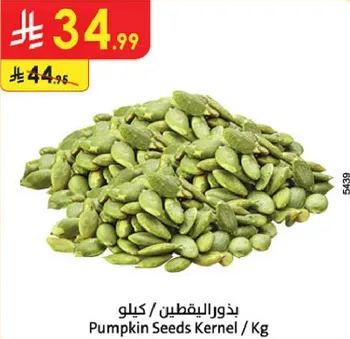 بذور اليقطين / كيلو