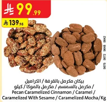 بيكان مكرمل بالقرفه / الكراميل / مكرمل بالسمسم / مكرمل بالمكا
