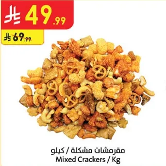 مقرمشات مشكله / كيلو
