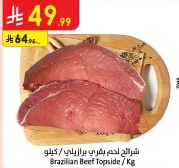 لحم بقري برازيلي / كيلو