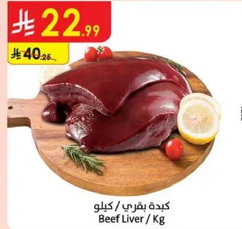كبده بقري / كيلو