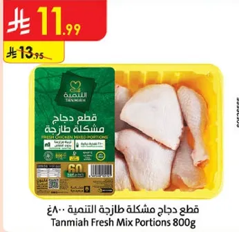 قطع دجاج مشكله الطازجه التمنيه 800 غ