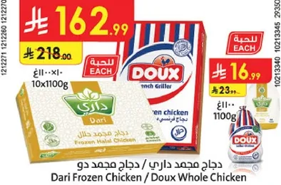 دجاج مجمد داري / دجاج مجمد دو