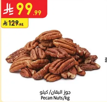 جوز البقان / كيلو