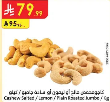 كاجو مالح او ليمون او ساده جامبو / كيلوجرام