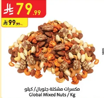 مكسرات مشكله جلوبال / كيلو