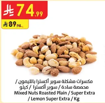 مكسرات مشكله سوبر اكسترا بالليمون / محمصه ساده / سوبر اكسترا