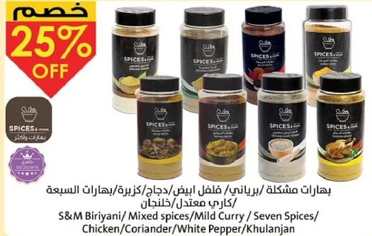 بهارات مشكله تشمل الفلفل الابيض، بهارات الدجاج، والبهارات السبعه.