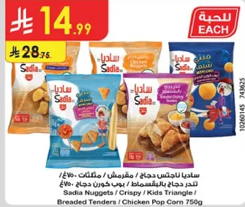 ساديـا ناجتس دجاج، مقرمشات / مثلثات / لحم دجاج مقلـي بالخبز / دجاج بوب كورن 750غ