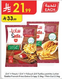 ساديه بطاطس مقليه اكبر فرنش فرايز 2.5 كغ / رفيعه القطع