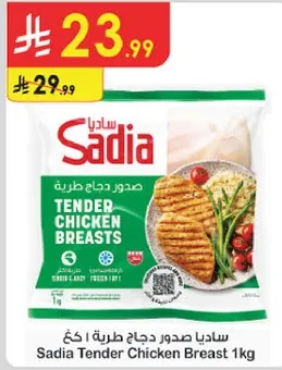 ساديا صدور دجاج طريه 1 كغ