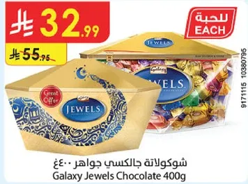 شوكولاته جالكسي جواهر 400غ