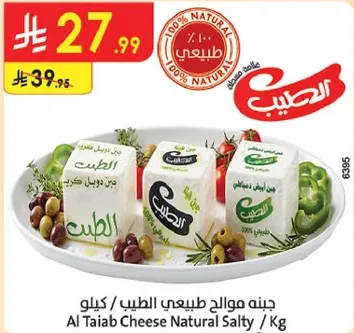 جبنه مالحه طبيعيه الطيب / كيلو