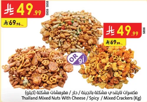 مكسرات تايلنديه مشكله بالجبنه / حار / مفرشات مشكله (كيلو)