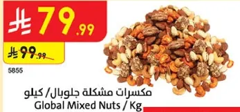 مكسرات مشكله جلوبال / كيلو