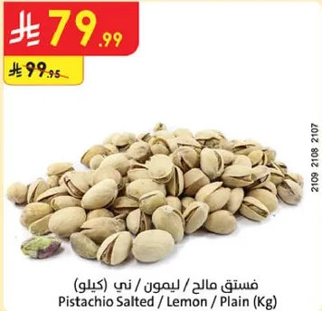 فستق مالحه / ليمون / ني (كيلو)