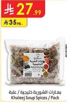 بهارات الشوربه خليجيه / علبه
