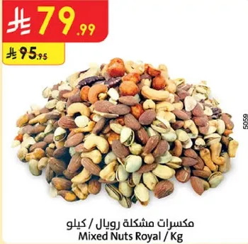 مكسرات مشكله رويال / كيلو