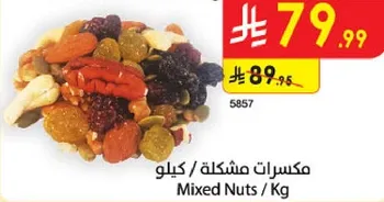 مكسرات مشكله / كيلو