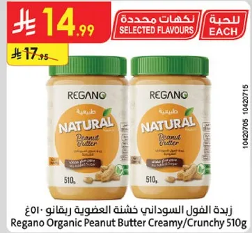 زبده الفول السوداني خفيفه ريفانو 510غ