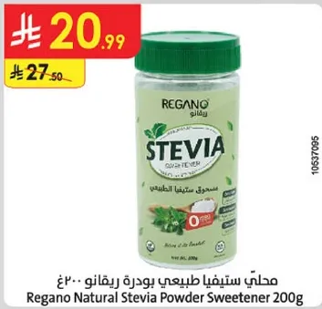 محلي ستيفيا طبيعي بودره ريجانو 200غ