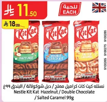 نسيت كيت كات كراميل ملح / ديل شوكولاته / البندق 99غ