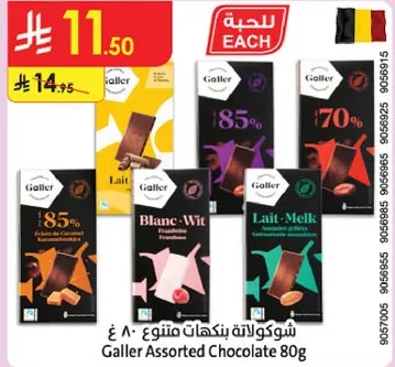 شوكولاته بنكهه متنوعه 80 غ.
