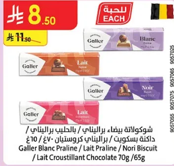 شوكولاته بيضاء براليني / بالحليب براليني / داكنه بسكويت براليني 70غ/65غ