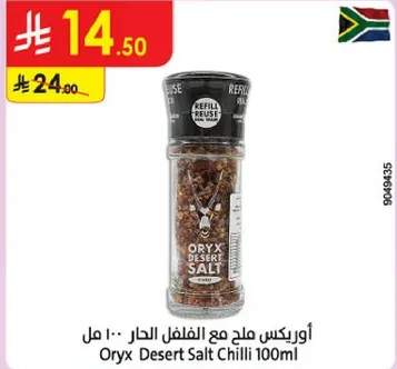 اوريكس ملح مع الفلفل الحار 100 مل