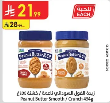 زبده الفول السوداني ناعمه / خشنه 454غ