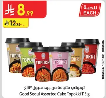 توبوكي متنوع من جود سيول 113 غ