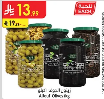 AlJouf Olives 1kg
