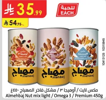 مكس لايت / اوميغا 3 / مشكل فاخره المهجب 450غ