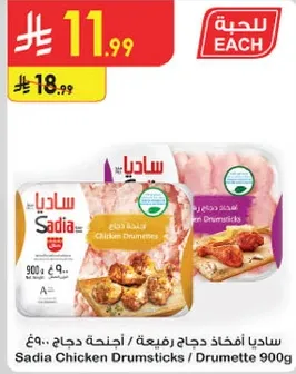 Sadia Chicken Drumsticks 900g