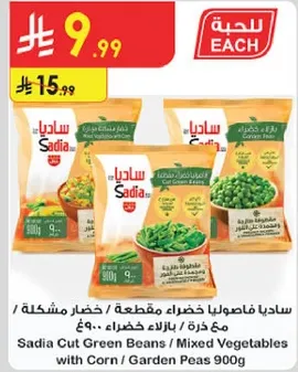 ساديا فاصوليا خضراء مقطعه / خضار مشكله مع ذره / بازلاء خضراء 900 جرام