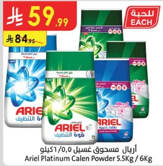اريال مسحوق غسيل 5.5 كغ / 6 كغ