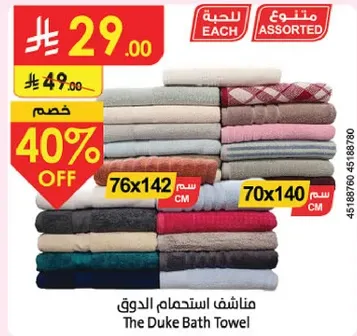 مناديل استحمام الدوق