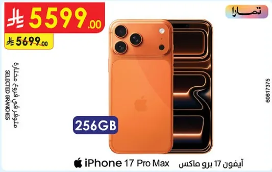 ايفون 17 برو ماكس 256 جيجابايت