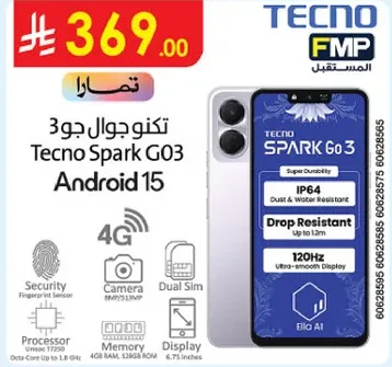 تكنو سبارك ج03 اندرويد 15 مع 4G، شريحه مزدوجه، شاشه 120 هرتز، ومتانه IP64.