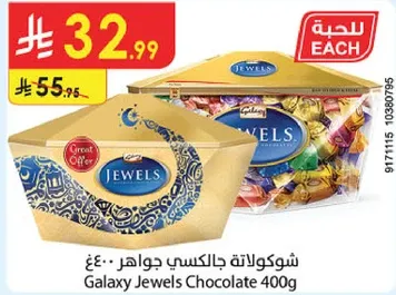 شكولاته جالكسي جواهر 400غ