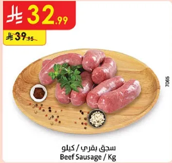 سجق بقري / كيلو