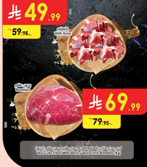 لحم عجل طازج بالعظم / لحم عجل طازج بدون عظم (كغ)