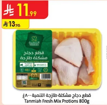 قطع دجاج مشكله طازجه التنعيم 800غ