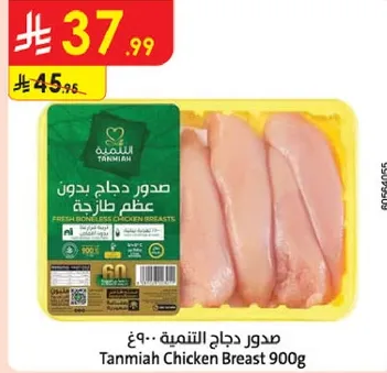 صدور دجاج التنميه 900 جرام - عظم طازج.
