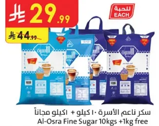 سكر ناعم الاسره 10 كيلو + كيلو مجانا