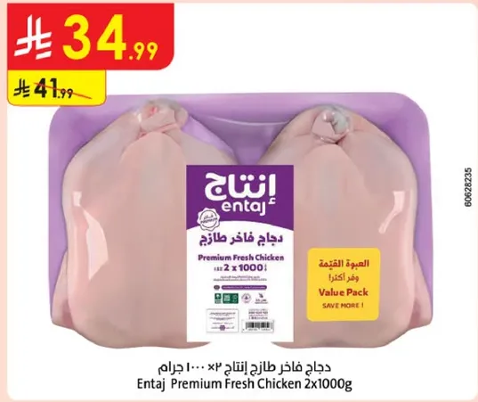 دجاج فاخره طازجه انتاج ٢ × ١٠٠٠ جرام