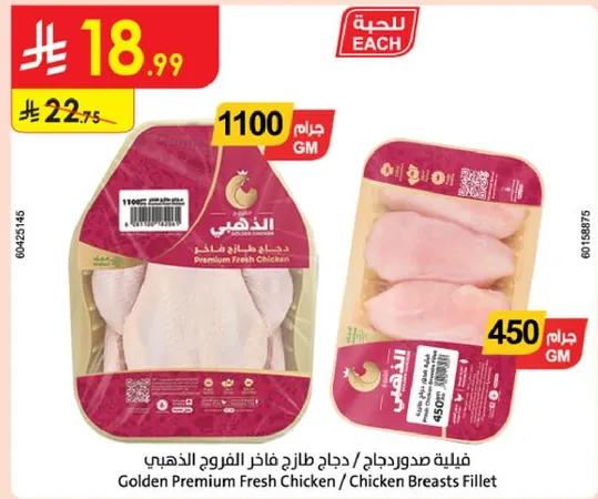 دجاج طازج فاخر ذهبي / فيليه صدور دجاج