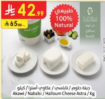 جبنه حلوم نابلسي اكاوي استرا / كغ