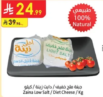 جبنه ملح خفيف / دايت زينه / كيلو