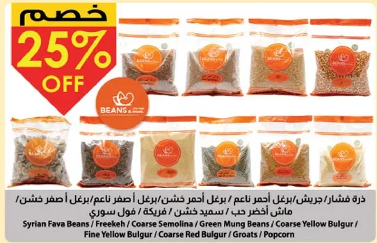 فاصوليا فافا سوريه / فريكه / سميد خشن / فاصوليا خضراء / برغل اصفر ناعم / برغل اصفر خشن / برغل احمر خشن / جريش